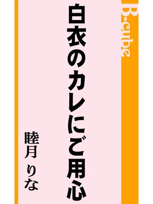 cover image of 白衣のカレにご用心